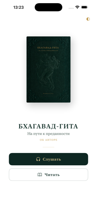 Первый экран приложения: обложка книги и выбор — слушать или читать